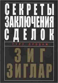 Книга Зиглар З. Секреты заключения сделок, б-7947, Баград.рф